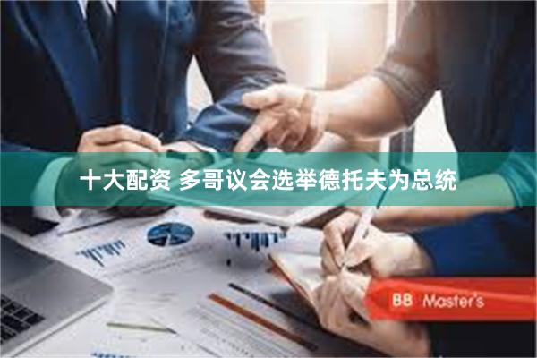 十大配资 多哥议会选举德托夫为总统