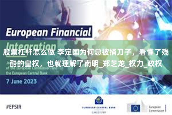 股票杠杆怎么做 李定国为何总被捅刀子，看懂了残酷的皇权，也就理解了南明_郑芝龙_权力_政权